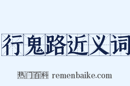 行鬼路近义词是什么意思的图片